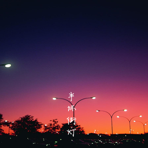 秀秀莉莉玲玲第1-4部
